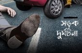 রাজধানীতে ট্রাকের ধাক্কায় অটোরিকশা যাত্রী নিহত