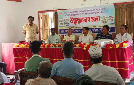 নড়িয়ায় ইউনিয়ন পর্যায়ে দেশীয় প্রজাতির মাছ এবং শামুক সংরক্ষণ ও উন্নয়ন প্রকল্পের উদ্ভুদ্ধকরণ সভা অনুষ্ঠিত।